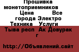 Прошивка монетоприемников NRI G46 › Цена ­ 500 - Все города Электро-Техника » Услуги   . Тыва респ.,Ак-Довурак г.